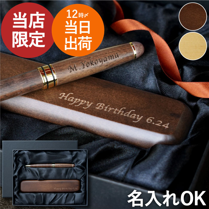 ボールペン 名入れ 即日発送 誕生日 プレゼント おしゃれ 【 名入り 木製 ペン ＆ ペンケース ギフトセット 】 記念品 名前入り 1本から 贈り物 ギフト 高級 退職祝い 誕生日プレゼント 還暦祝い 父親 父 旦那 30代 60代 退職 還暦 就職 祝い 会社 創立記念 お祝い品 FLEGRE