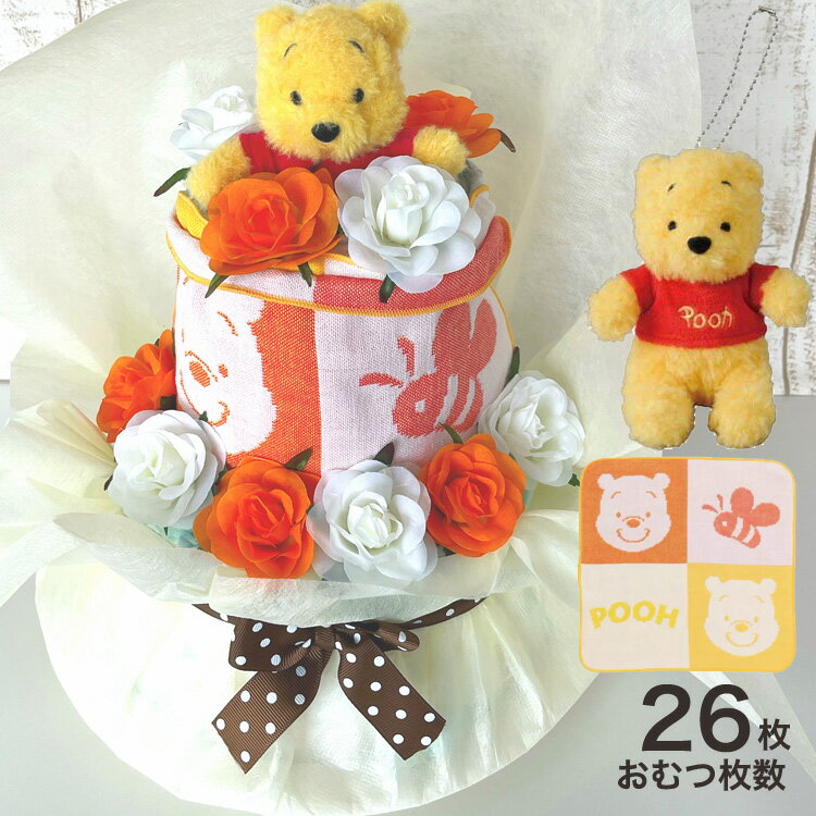 ディズニー オムツケーキ　出産祝い 2段 おむつケーキ くまのプー 男の子　女の子【送料無料】