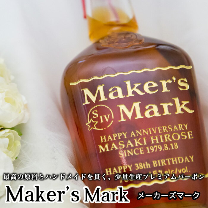 【メーカーズマーク 700ml】 名入れ 彫刻　ギフト ウイスキー 還暦祝い お酒 プレゼント 誕生日 父 おすすめ 贈り物 昇進祝い 父の日 母の日 人気 男性 退職祝い 定年退職 記念品 成人祝い 結婚祝い 送料無料 命名酒 開店祝い 新築祝い
