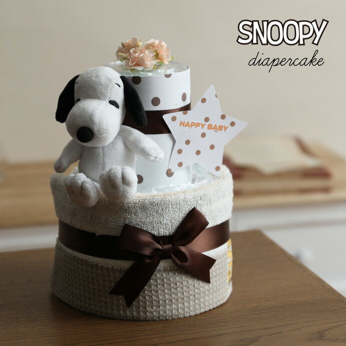 月間優良取得店★ おむつケーキ スヌーピー キャラクター 2段 出産祝い 名入れ 刺繍 名前入り 送料無料 ベビーグッズ snoopy 日本製 オーガニック タオル プレゼント イニシャル 赤ちゃん 男の子 女の子 オムツケーキ 専門 夏ギフト ランキング