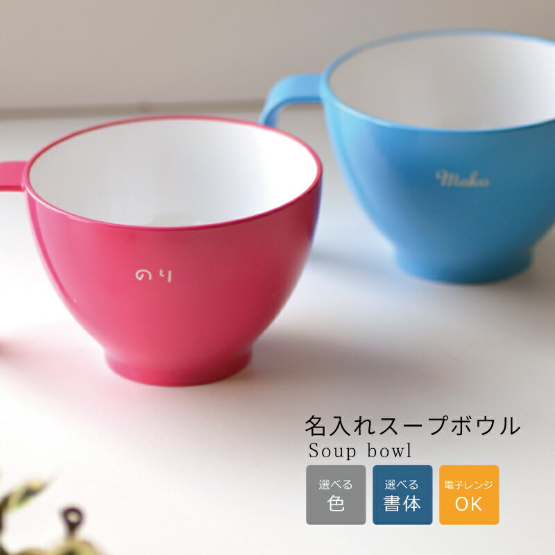 【売り切れご免在庫セール2】食洗機対応　名入れ スープボウル1個【ピンクのみ】330mlネーム 名前入り 卒業 記念品 プレゼント 出産祝い 赤ちゃん 子ども 誕生日 スープ温め 味噌汁 ミルク 電子レンジ対応 低予算 お揃い 持ち手 取っ手付 ホワイトデー お返し
