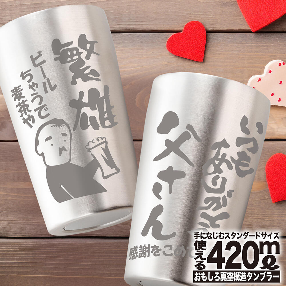 名入れ ギフト タンブラー プレゼント 急ぎ 最短 即日 実用的 定年 退職 退職祝い 安い メッセ－ジ おもしろデザインステンレスタンブラー 420ml シングル ギフト 真空断熱 結婚 結婚祝い 入学 誕生日 父 母 還暦祝い 還暦 卒寿 喜寿 卒業 周年記念