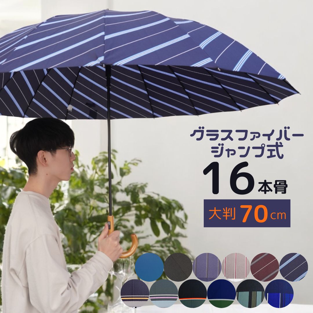 雨傘 メンズ 長傘 大判 16本骨 親骨70cm グラスファイバー ジャンプ 丈夫 大きい 風に強い ワンタッチ式 骨の多い傘