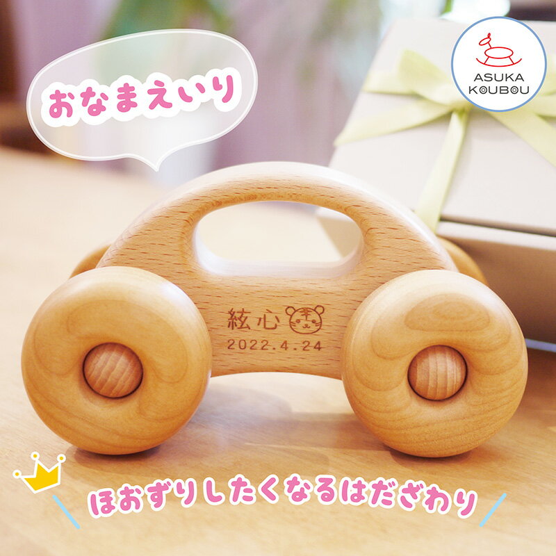 出産祝い 男の子 車 おもちゃ 1歳 赤ちゃん 木の車 木のおもちゃ 車 名入れ ギフト よしたかのくるま 人気 プレゼント 新生児 0歳 飛鳥工房 知育 ベビー ハーフバースデー 0歳 3ヶ月 6ヶ月 7ヶ月 8ヶ月 9ヶ月 10ヶ月 女の子 誕生日 プレゼント 木製