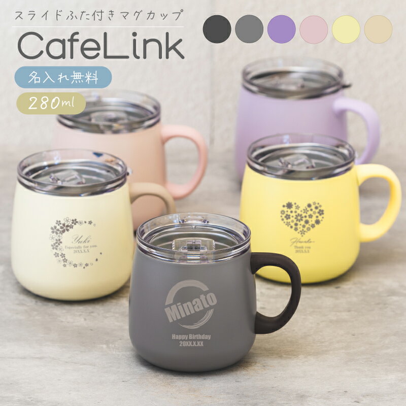 ★【 名入れ無料 】蓋付きマグカップ 280ml 全6色 保温 保冷 真空断熱 ステンレス スライドフタ付き 蓋付き ふた付き ホット アイス コーヒー 直接ドリップ可能 丸底 広口 30代 40代 女性 プレゼント 誕生日 記念日 母の日 オシャレ 名前入り
