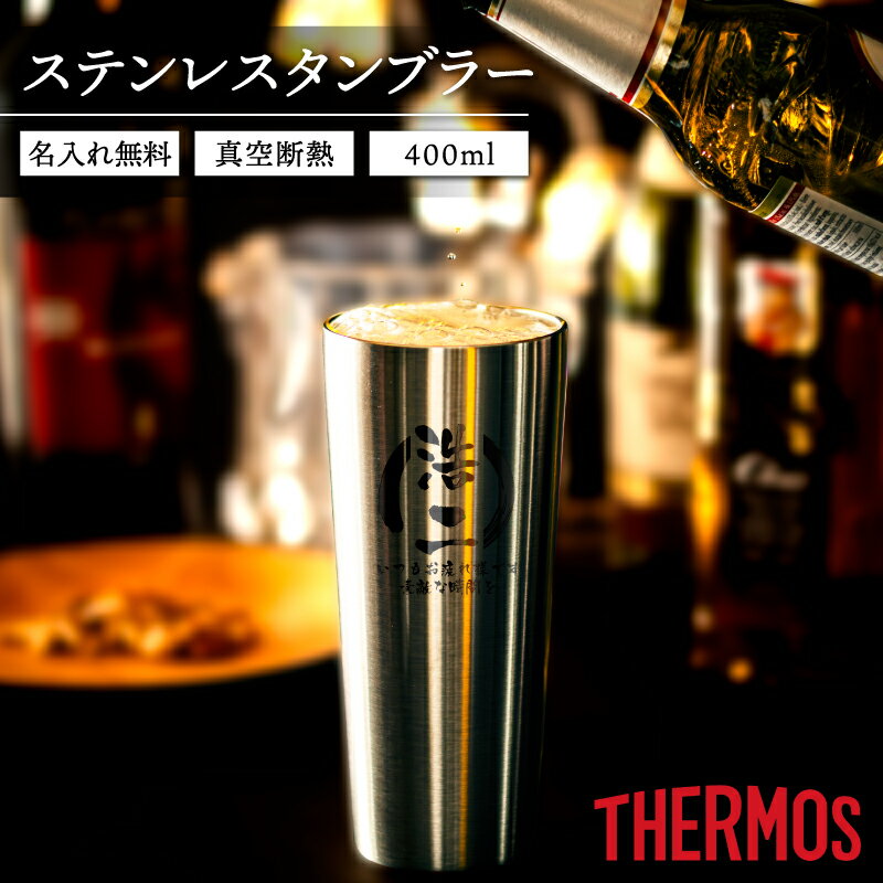 ★【名入れ プレゼント】 タンブラー 名入れ サーモス THERMOS 真空断熱構造ステンレスタンブラー JDI-400ml （ 保冷保温 魔法瓶構造 名入れタンブラー 名入れギフト ステンレスタンブラー ） プレゼント 父の日 即日可 アウトドア おすすめ