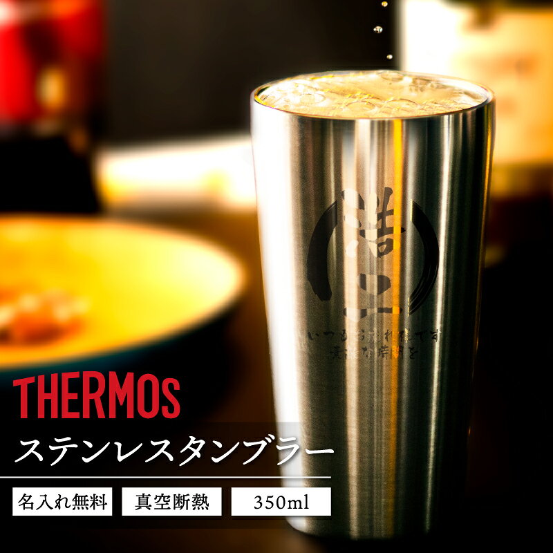 ★【名入れ プレゼント】タンブラー 名入れ サーモス THERMOS 真空断熱構造ステンレスタンブラー JDI- 350ml 即日可 アウトドア プレゼント （ 保冷保温 魔法瓶構造 二重構造 名入れタンブラー 名入れグラス 名入れカップ オリジナル ）