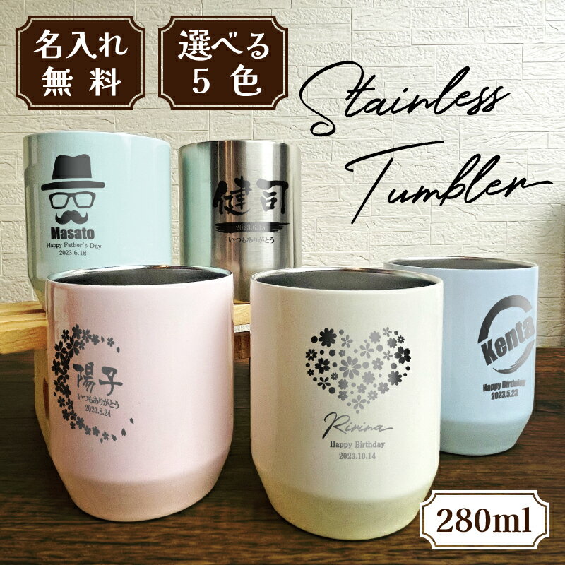 ★【名入れ 無料】名入れタンブラー サーモス THERMOS 真空断熱カップ JDH-280 全5色 280ml 名入れ無料 おすすめ お母さん お父さん 贈り物 40代 50代 60代プレゼント 誕生日 記念日