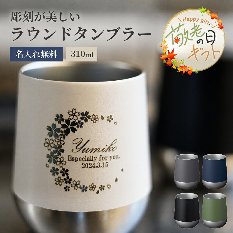 ★【敬老の日限定無料ラッピング】タンブラー 名入れ 真空断熱構造 サーモラウンドタンブラー 310ml 5色 即日可 父の日 母の日 敬老の日 還暦 米寿 傘寿 アウトドア 保冷保温 魔法瓶構造 二重構造 名入れタンブラー 名入れカップ オリジナル おすすめ ペアにも出来る