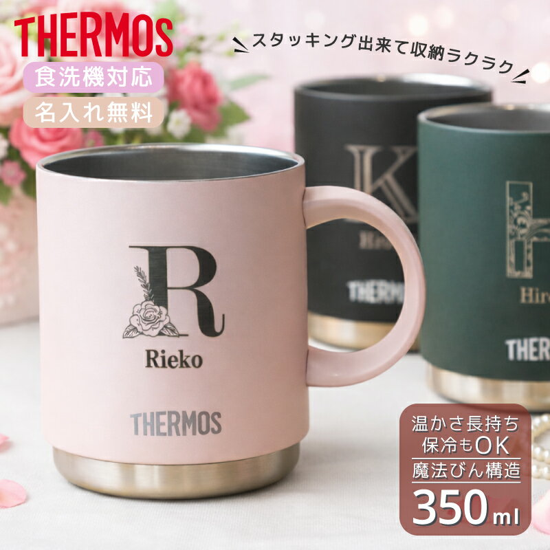 ★【名入れ 無料】名前入りマグカップ サーモス THERMOS 真空断熱マグカップ JDS-351 スタッグマグ 食洗機対応 【イニシャルデザイン】 父の日 お母さん プレゼント 保冷保温 二重構造 名入れタンブラー 名入れカップ 即日可