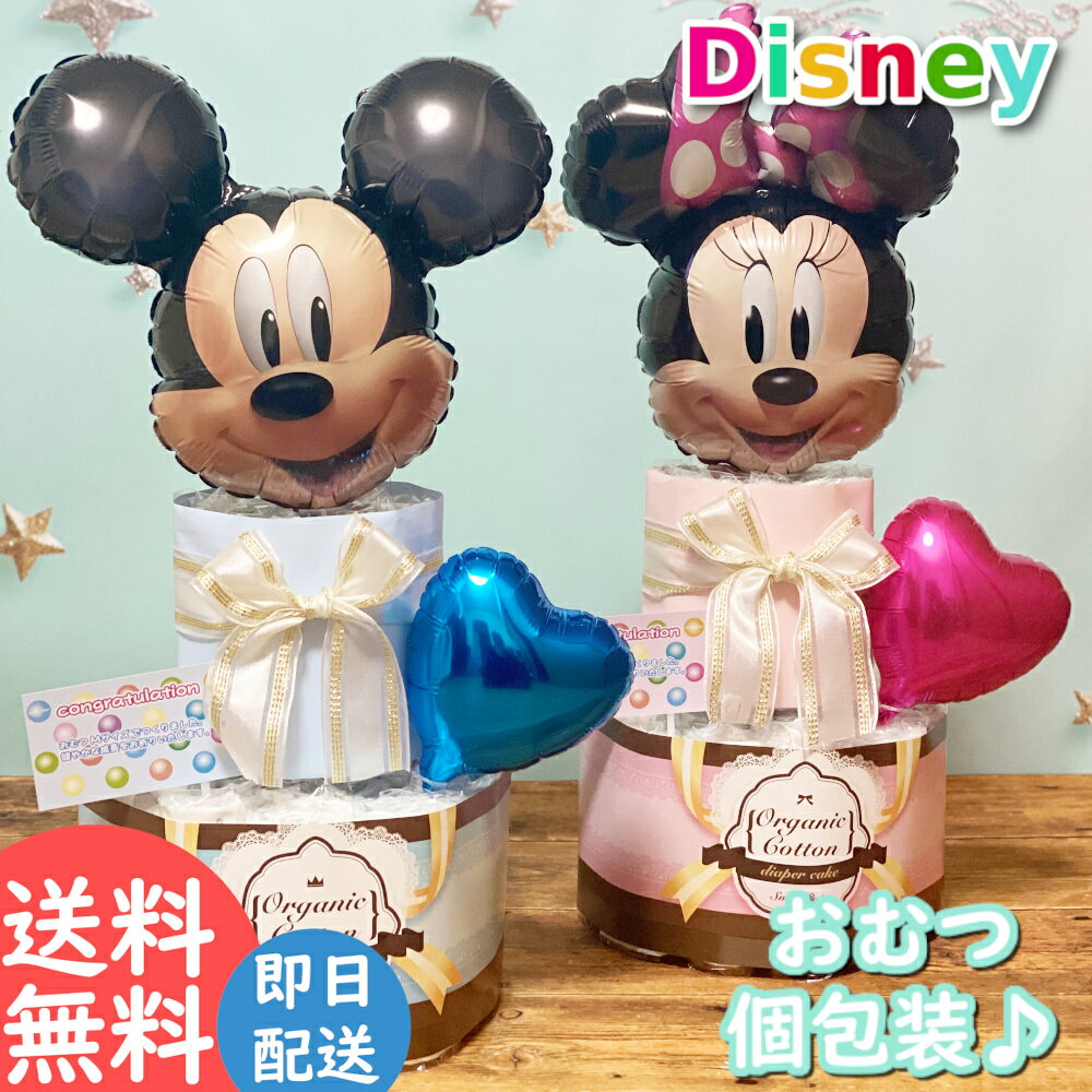 【送料無料】 おむつケーキ ディズニー 出産祝い オムツケーキ 名入れ バルーン ミッキー ミニー disney 名前入り パンパース ファーストバースデー ギフト セット 男の子 女の子 出産お祝い 名入れギフト 新生児用 バルーンギフト Smilepop公式店 芸能人御用達 雑誌紹介