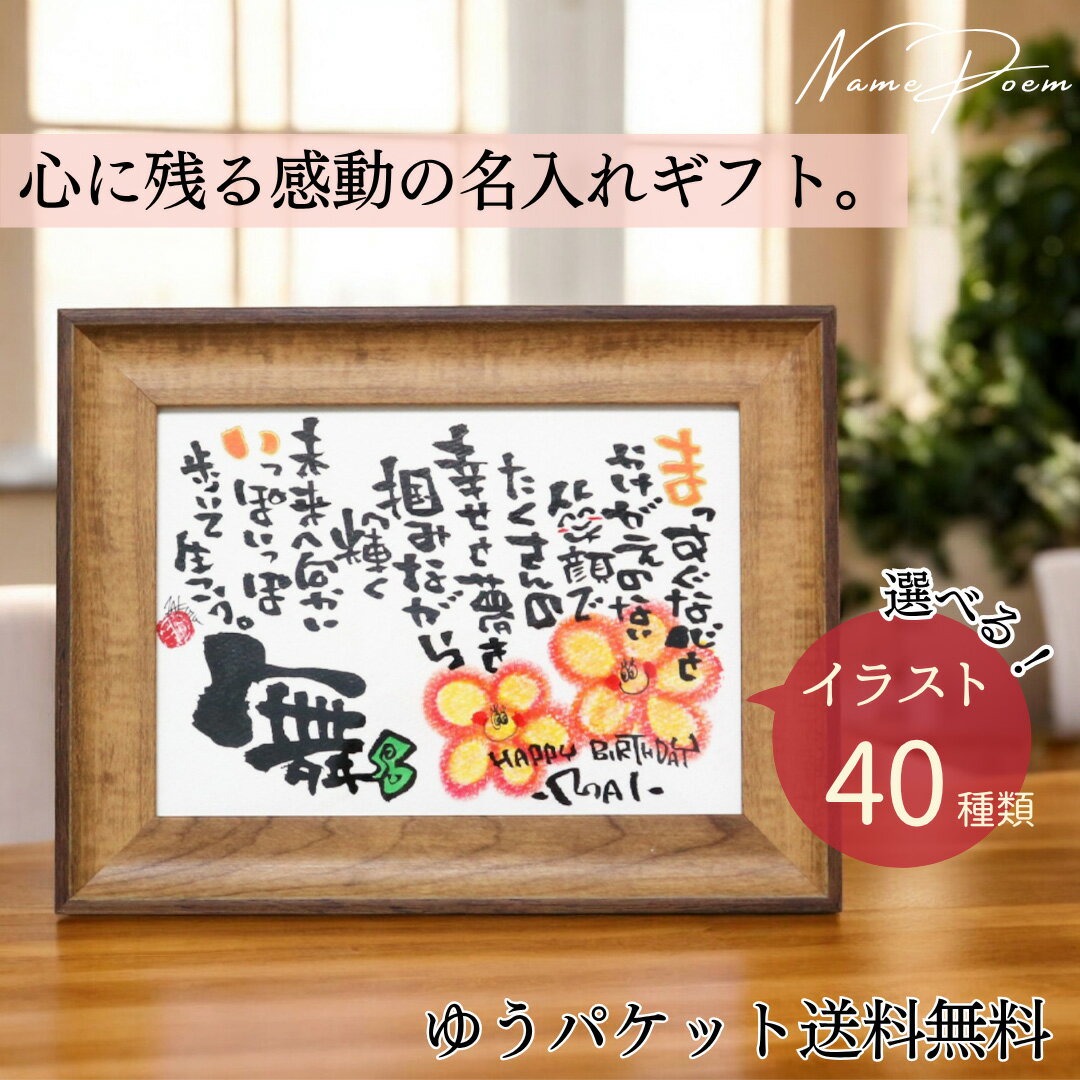 【20％OFFクーポン対象】退職祝い 卒業記念 誕生日 プレゼント 2L 名前詩 名入れ フレーム 選べるイラスト 小さめ ギフト 感謝 還暦 古希 喜寿 米寿 卒寿 百寿 傘寿 お祝い メッセージ 手書き 筆文字 男性 女性【2Lフレーム】