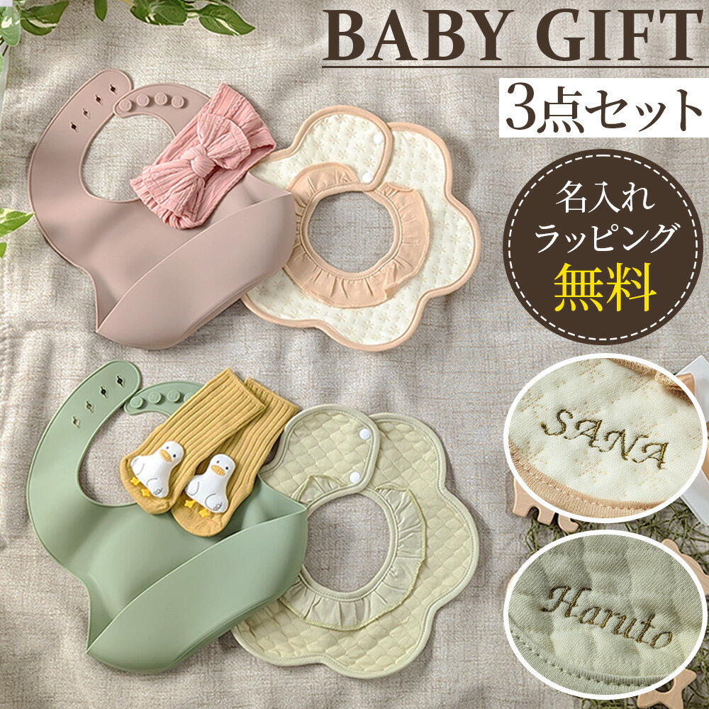 ＼全商品ポイント5倍／ 出産祝い ギフト セット 男の子 女の子 ベビーシャワー コットン 綿 赤ちゃん プレゼント 贈り物 スタイ 靴下 お食事エプロン シリコン かわいい
