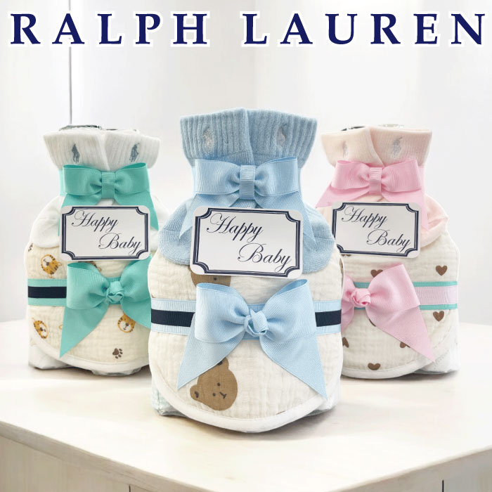 おむつケーキ ラルフローレン 出産祝い 男の子 女の子 ブランド ベビー スタイ 靴下 ソックス ベア ハート POLO RALPHLAUREN ギフトセット 赤ちゃん 送料無料