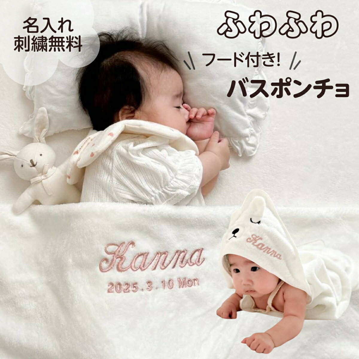 【フード付きおくるみ】名入れ 刺繍 名前入り バスタオル おくるみ バスポンチョ ベビー 赤ちゃん フード フード付き 帽子 タオル ブランケット 退院 冬 タオルケット 出産祝い 名入れギフト プレゼント