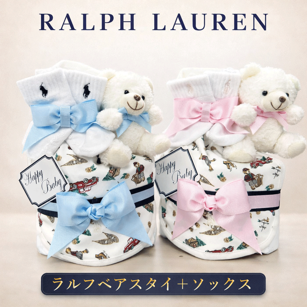 おむつケーキ ラルフローレン 出産祝い 男の子 ベビー オムツケーキ スタイ ソックス 靴下 ビブ よだれかけ ギフトセット ベア おしゃれ おむつタワー POLO RALPHLAUREN 赤ちゃん 送料無料 ぬいぐるみ