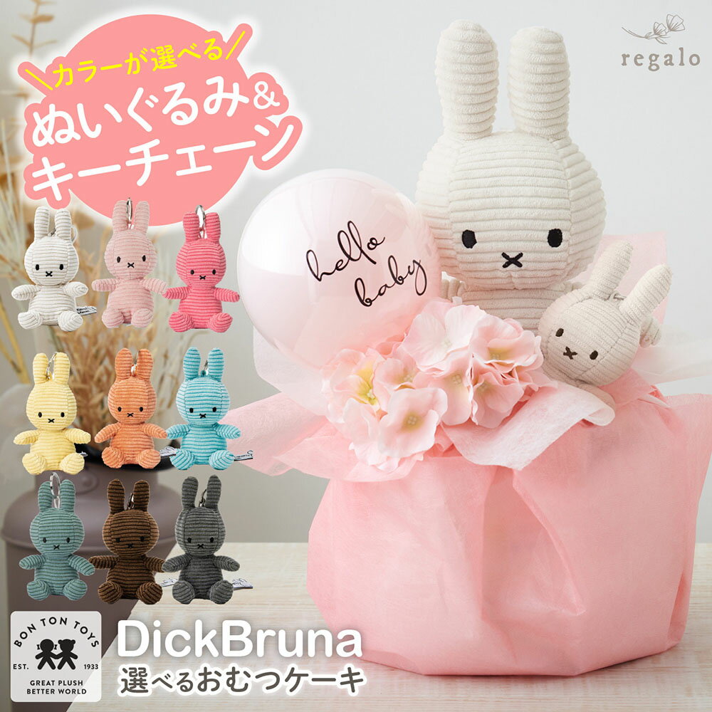 おむつケーキ 出産祝い ミッフィー 女の子 男の子 おしゃれ くすみカラー 新生児 ベビーギフト ブルーナ ぬいぐるみ キーチェーン バルーン フラワー プレゼント メッセージカード バルーンギフト gift regalo rv000