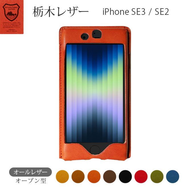 【オールレザー オープン型】iPhone SE ケース（ 第3世代 / 第2世代 ）【 栃木レザー 】本革 iPhoneSE（ 第三世代 ）SE3 se 3 /（ 第二世代 ）SE2 se 2 / 8 / 7 / カスタム 名入れ 対応 ハンドメイド レザー アイフォン アイフォーン ヌメ革 名入れ ギフト おしゃれ [sp01]