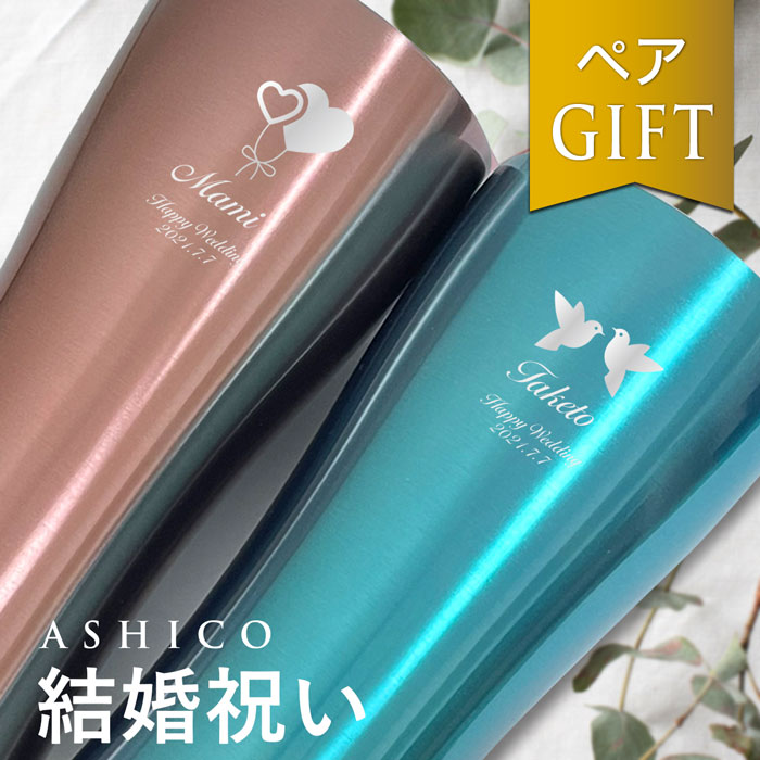 【結婚祝い専用】ペア 名入れ タンブラー ≪品質と高級感にこだわった≫ 結婚祝い ギフトセット ペアグラス ビール タンブラー 名入り 名前入り【5色 ステンレス 保温保冷 真空断熱 420ml】友人 兄弟 同僚 先輩 夫婦 妻 両親 結婚記念日 名入れ ペアグラス お揃い おしゃれ