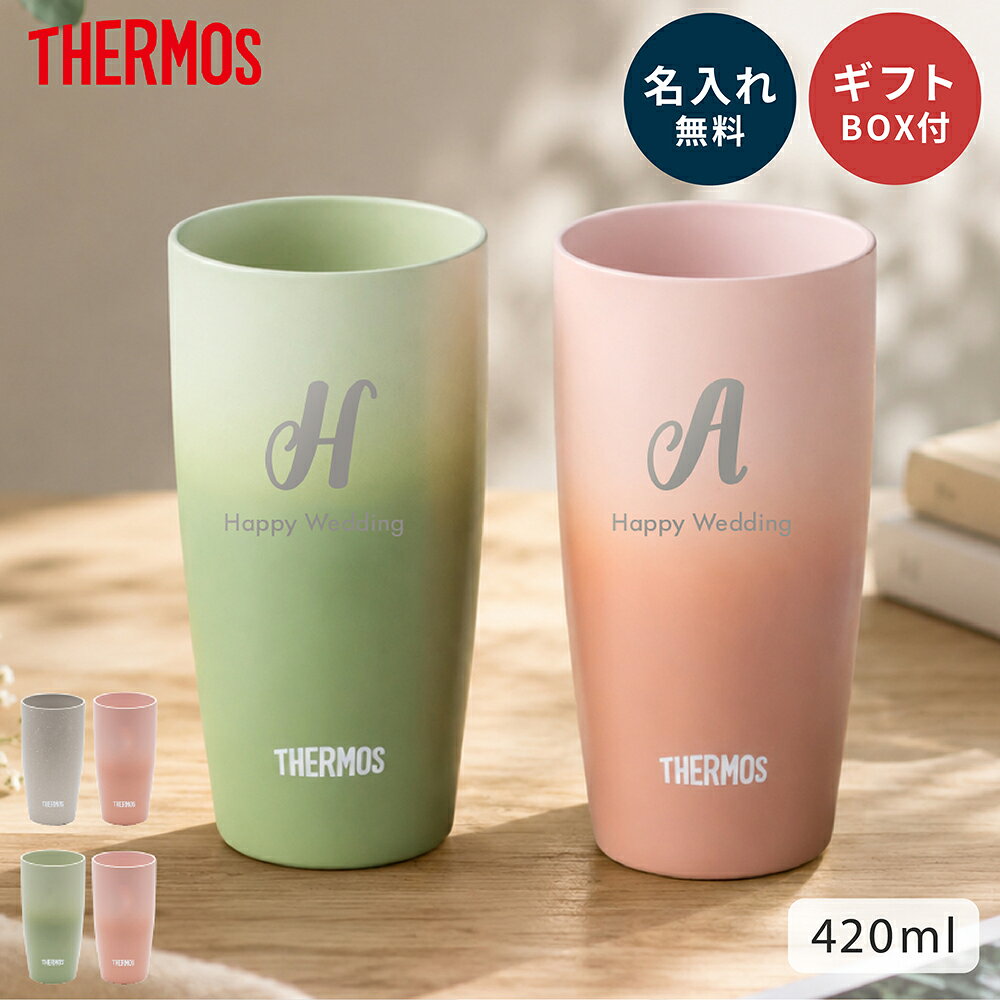 名入れ タンブラー サーモス THERMOS ペア 結婚祝い プレゼント 真空断熱 420ml 名入れ無料 JDM-420 保温 保冷 ステンレス ペアセット 2個セット 名前刻印 名前入り ステンレスタンブラー 記念日 新婚 カップル 夫婦 ギフト 敬老の日 贈り物 名入れギフト 即日発送