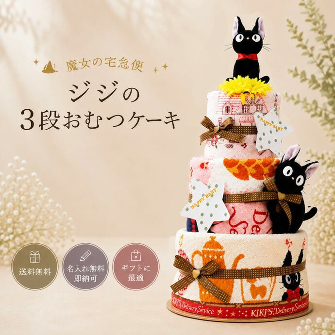 月間優良取得店★ オムツケーキ 出産祝い スタジオジブリ 二馬力 魔女の宅急便 ジジ 3段 おむつケーキ 男の子 女の子 送料無料 ギフト キャラクター ダイパーケーキ 豪華 赤ちゃん 専門 夏ギフト ランキング