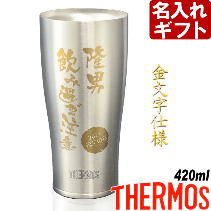 名入れ サーモス タンブラー 真空断熱 JDY-420 ステンレス 420ml THERMOS お誕生日 還暦祝い プレゼント 名前入りギフト 名入れギフト 最短 即日発送 実用的 2026