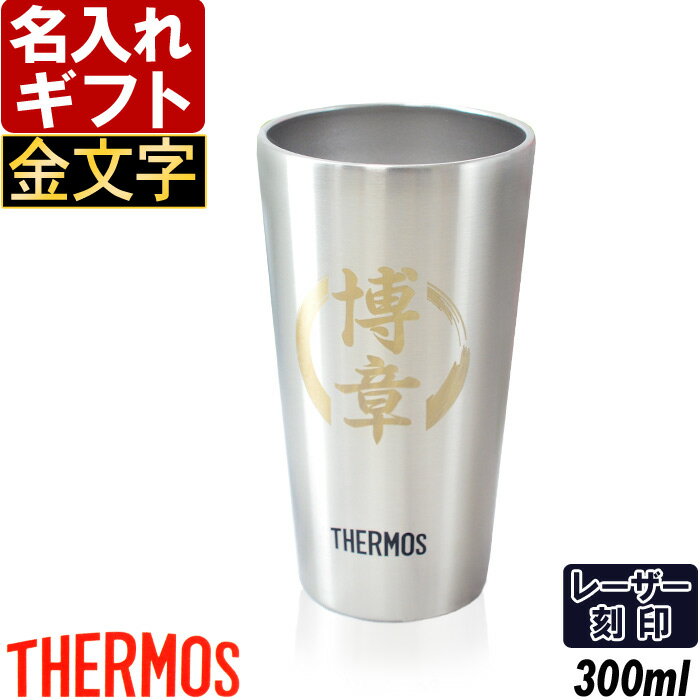 名入れ タンブラー 敬老の日 サーモス 【 金文字 】 真空断熱 JDI-300 ステンレス 300ml THERMOS お誕生日 プレゼント 名前入りギフト 名入れギフト 実用的 2026