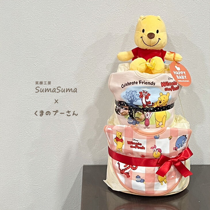 おむつケーキ ディズニー 女の子 男の子 出産祝い 送料無料 ベビーギフト オムツケーキ プーさん メリーズ パンパース