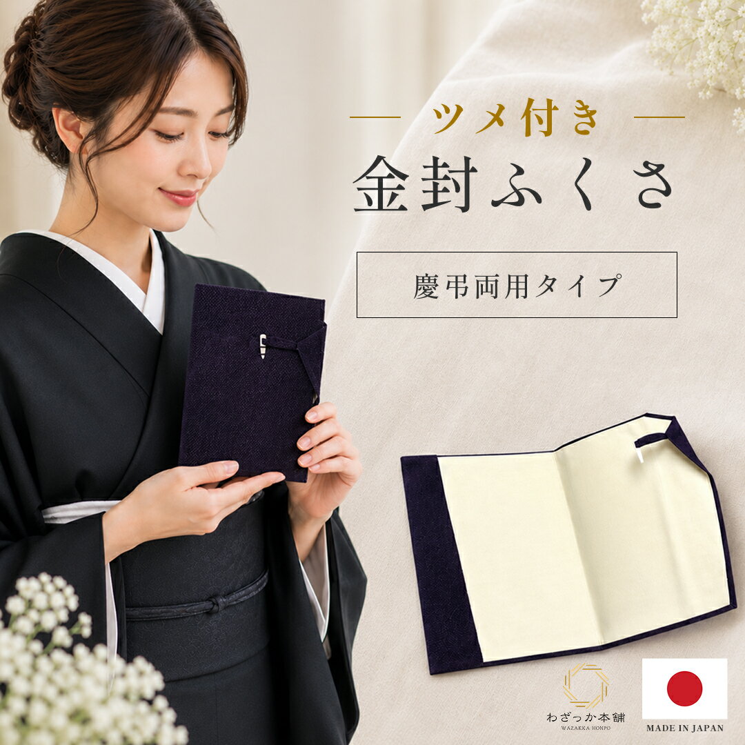 ツメ付金封ふくさ ふくさ 袱紗 慶事用 弔事用 慶弔両用 生活雑貨 冠婚葬祭 プレスプリント名入れ対応 名入れ ギフト 贈り物 プレゼント 成人式 成人 卒業式 お祝い プチギフト 内祝 結婚祝い アウトレット金封ふくさ 箱無しのためラッピング対応…