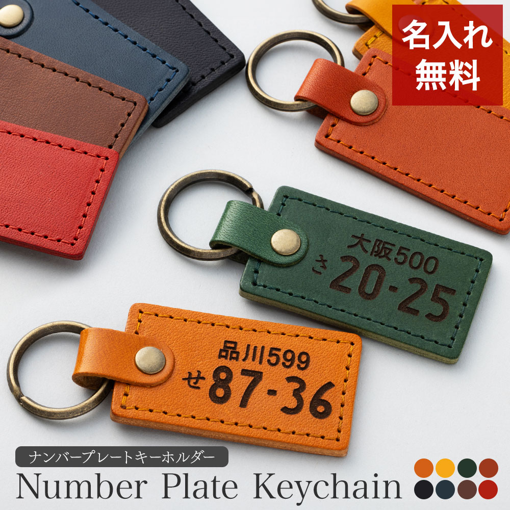ナンバープレート キーホルダー 名入れ 名前入り 名前 ネーム 名入り 名入れ無料 名前入れ 名入れギフト 革 レザー 本革 牛革 国産レザー 栃木レザー プレゼント ギフト 実用的 おしゃれ 送料無料 即日発送 祝い 誕生日 誕生日プレゼント 就職 父 納車記念