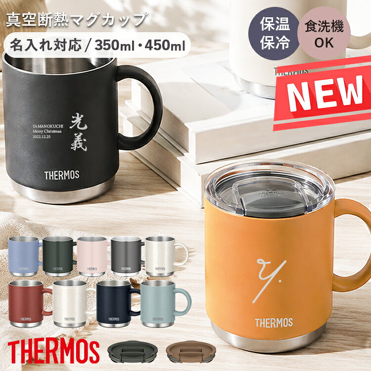 マグカップ 名入れ サーモス 敬老の日 ギフト 350ml 450ml 蓋 真空断熱マグカップ JDS-351 JDS-451 THERMOS 保温 保冷 ステンレスマグカップ プレゼント 名入れギフト 白湯