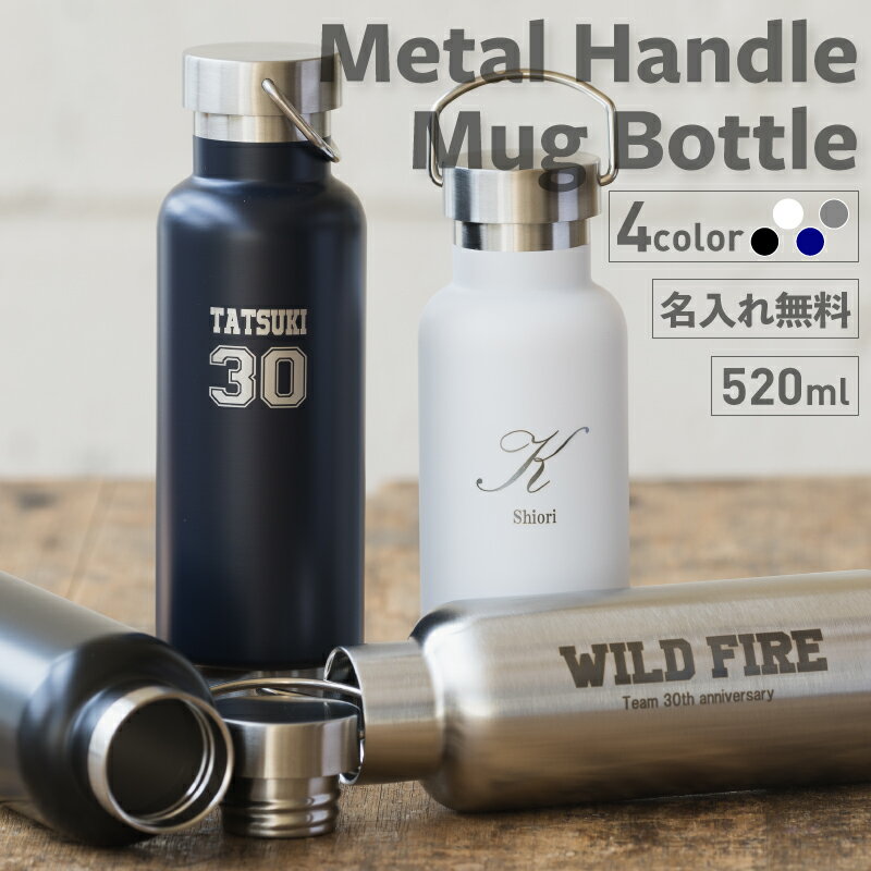 ★【名入れ プレゼント】名入れ マイボトル 名前刻印 メタルハンドルサーモボトル 520ml【英字イニシャル】ブラック/ホワイト/シルバー/ネイビー 夏ギフト 名入れ水筒 10代 20代 男性 30代 女性 プレゼント 即日可 記念日 結婚祝 スポーツ アウトドア 実用的 ver2