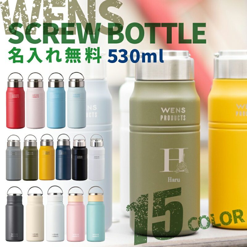 ★【名入れ 無料】水筒 マイボトル 名入れ 無料 WENS PRODUCTS ウェンズプロダクツ 真空断熱ハンドル付スクリューボトル 530ml 全15色【イニシャル】 保冷保温 名入れ水筒 誕生日プレゼント 即日可 スポーツ アウトドア卒業 卒団 スポーツ少年団 卒業記念