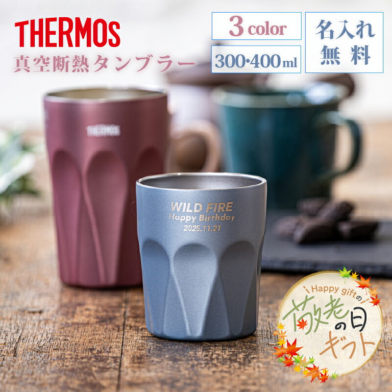 ★【敬老の日限定無料ラッピング 名入れ 無料】3行メッセージ サーモス 真空断熱デザインタンブラー JTC-シリーズ 選べる2サイズ 全3色 名入れ無料 30代 40代 女性 オシャレ プレゼント 即日可 保冷保温 名入れタンブラー ステンレスタンブラー