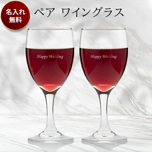 名入れ ペア ワイングラス 240ml ギフト お誕生日 還暦祝い 出産 内祝いに名前入りギフト 名入れ彫刻《ワイングラス（透明）》 名入れ 母の日 父の日 結婚祝い 結婚記念日 クリスマス プレゼント ギフト 贈り物 出産祝い お祝い 敬老の日 退職祝い 新築祝い 付き合って記念