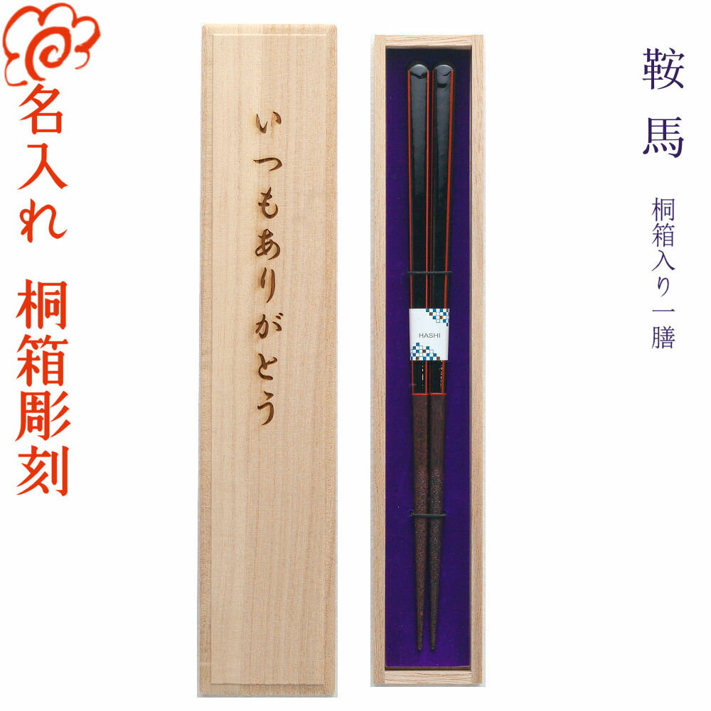 【名入れ無料】名入れギフト 一膳用桐箱入り 【鞍馬】還暦/古希/名入れ/出産祝い/名入り/名前入れ/名前入り/箸/お箸/おはし/マイ箸/マイはし/お箸/セット/和食器/記念品/贈り物/ギフト/プレゼント ペア カップル/敬老の日