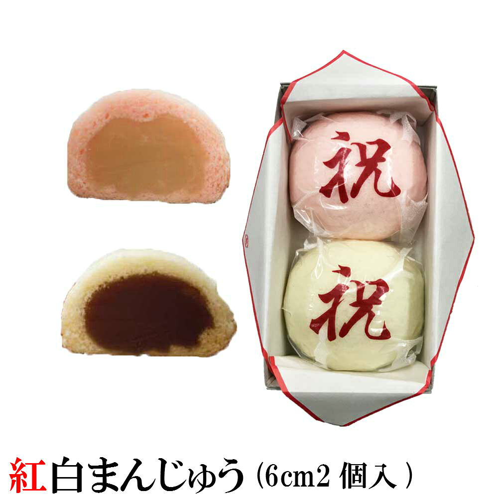 紅白まんじゅう 紅白饅頭 1個のサイズ6cm 【簡易箱入り】のし承ります 【祝と印刷したセロハンで巻いてます】 上棟式 常温配送のみ 内祝い 名 入れ ギフト 記念品 甘さ控えめ あんこ おめでとう お菓子 プレゼント お祝いに 誕生日 御祝 2026 卒業 卒園式 に のし 名入れ