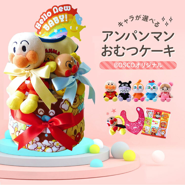 おむつケーキ アンパンマン 男の子 女の子 出産祝い 人気 おしゃれ 2段 オムツケーキ キャラクター 選べるぬいぐるみ アンパンマン ばいきんまん ドキンちゃん あかちゃんまん コキンちゃん 6000円 ラッピング無料 おむつ ベビーギフト 【 手作りおむつケーキ ボスコ 】
