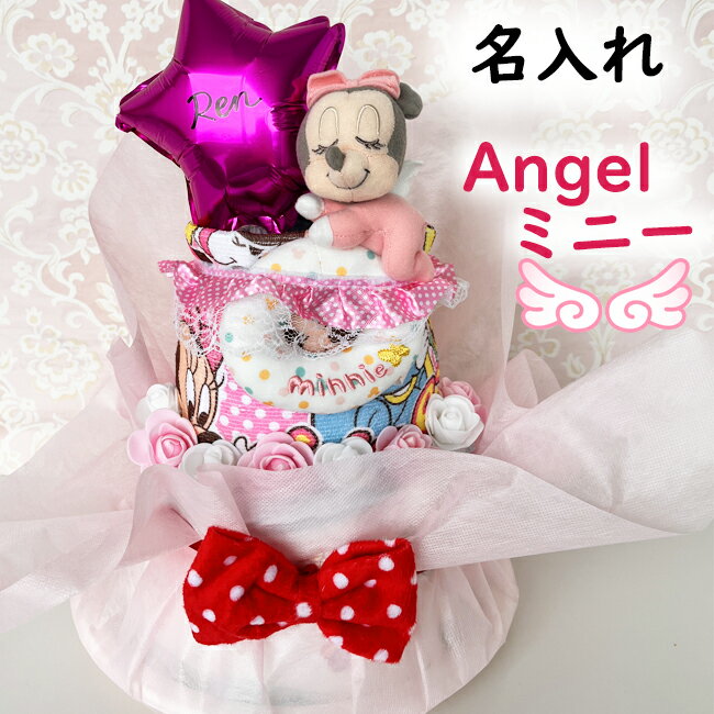 出産祝い 女の子 オムツケーキ ディズニー 名入れ2段おむつケーキ ラブリーミニー★ かわいい赤ちゃんへの贈り物 ディズニー好きなママにも ベビーミニー ディズニーベビー ミニーちゃん 天使の羽【送料無料】【RCP】
