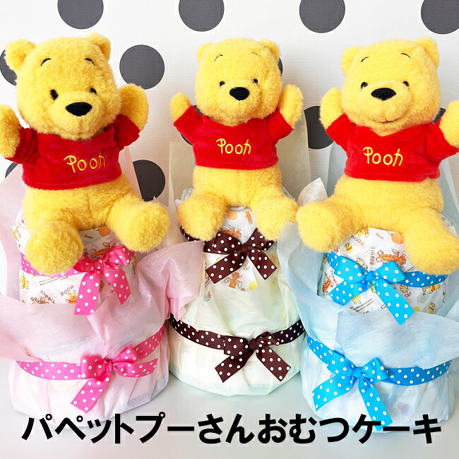 ディズニー プーさん 3段おむつケーキ パペット プー くまのプー 男の子　女の子　くまのプーさん　イエロー　黄色　出産祝い【RCP】