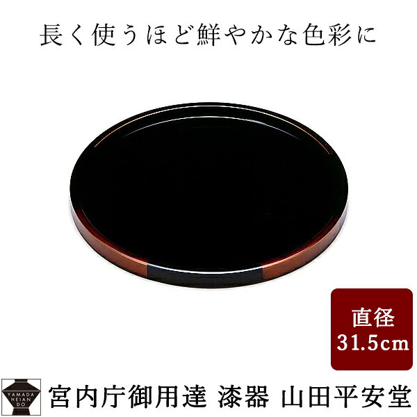 【宮内庁御用達 漆器 山田平安堂】 漆器 丸盆 白檀 大結婚祝い 引き出物 内祝い 敬老の日 お盆 おぼん おしゃれなお盆 トレー トレイ 漆 木製 日本製 丸 丸い 大きい 高級 和風 和柄 和 おしゃれ 食器トレー 丸お盆 和盆 名入れ ギフト 贈り物 25ansウエディング掲載