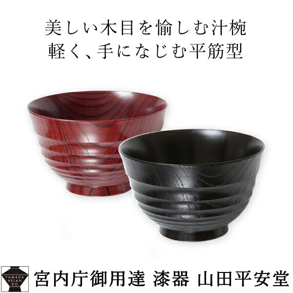 【宮内庁御用達 漆器 山田平安堂】 汁椀 欅(けやき）平筋 あかね／神代 敬老の日 結婚祝い 食器 お椀 セット 割れにくい 軽い 熱くない 漆塗り 漆 塗り 普段使い 木製 天然木 高級 日本製 味噌汁椀 夫婦 両親 お揃い 名入れ ギフト 両親へのプレゼント お椀セット