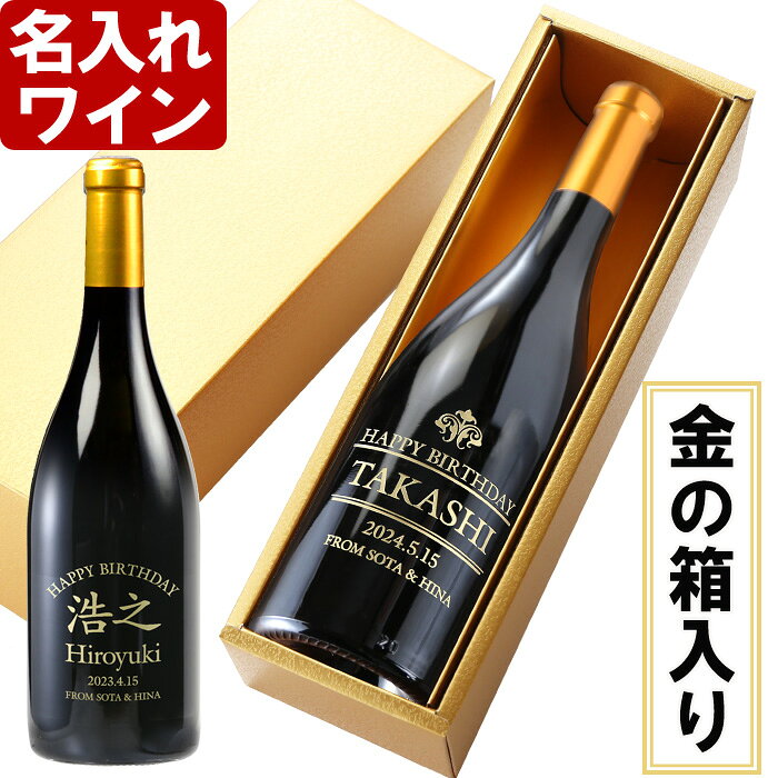 名入れ ワイン 敬老の日 【 ゴールド化粧箱入り 】 プレゼント 誕生日 還暦祝い 退職祝い 結婚祝い 名前入り 名入れ彫刻 お酒 ギフト 贈答 プレゼント ワイン ロゼワイン 750ml 名入れ 送料無料 最短 出産 内祝い 実用的 2026
