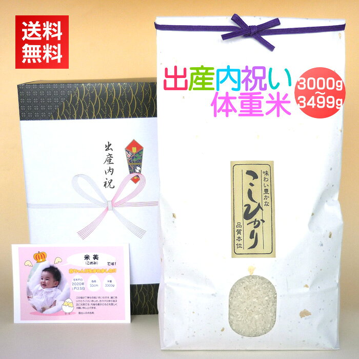 出産内祝い米 体重米[3000〜3499g]／新米 送料無料 出産内祝い お米 だっこ米 出生体重米 ウエイトライス 出産 内祝い お返し 写真入り メッセージカード カード付 名入れ ギフト 新潟米 コシヒカリ