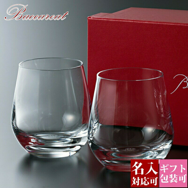 名入れ 正規紙袋無料 バカラ Baccarat シャトーバカラ タンブラーS ペアグラス 300ml 2客セット 2809867 結婚祝い ウイスキーグラス ロックグラス クリスタル グラス 刻印 名入れ彫刻 記念日 結婚記念日 退職祝い 還暦祝い 新築祝い 内祝い ギフト プレゼント 正規品