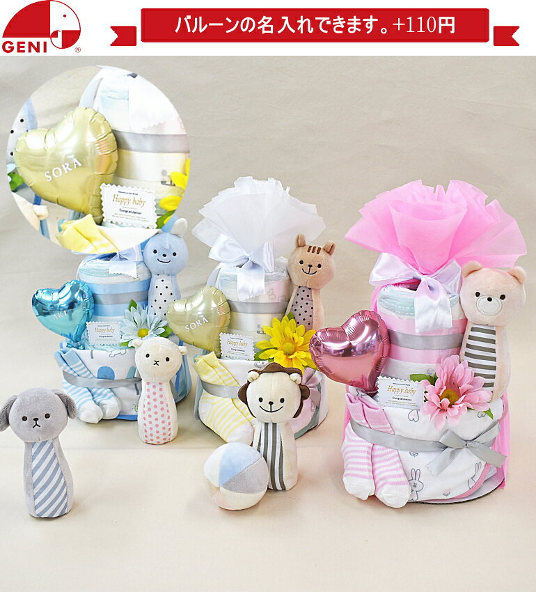 9月17日（木）★発送可能★2段マシュマロラトルおむつケーキ出産祝いギフト選べる動物ラトルバルーン名入れ可能【送料無料】スタイベビー おすすめ パンパース 男の子女の子土曜日営業 売れ筋クリスマスプレゼント実用的即日発送可今治タオル ビブ