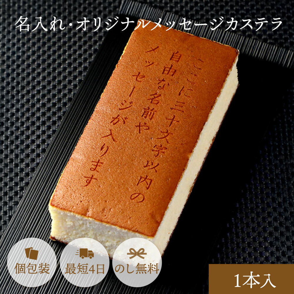 名入れ ギフト お菓子 オリジナル メッセージ カステラ 0.6号 1本入 | お祝い 内祝い スイーツ 和菓子 メッセージ入り 名前入り ギフト 誕生日 プレゼント 米寿 古希 喜寿 傘寿 卒寿 百寿 周年 記念品 定年 退職 50代 60代 70代 80代 食べ物 人気商品
