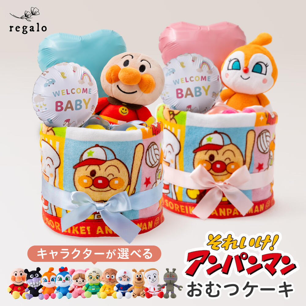 おむつケーキ アンパンマン 出産祝い オムツ 男の子 女の子 ギフト プレゼント 赤ちゃん タオル付き メッセージカード ぬいぐるみ ばいきんまん ドキンちゃん コキンちゃん バルーン regalo rv000