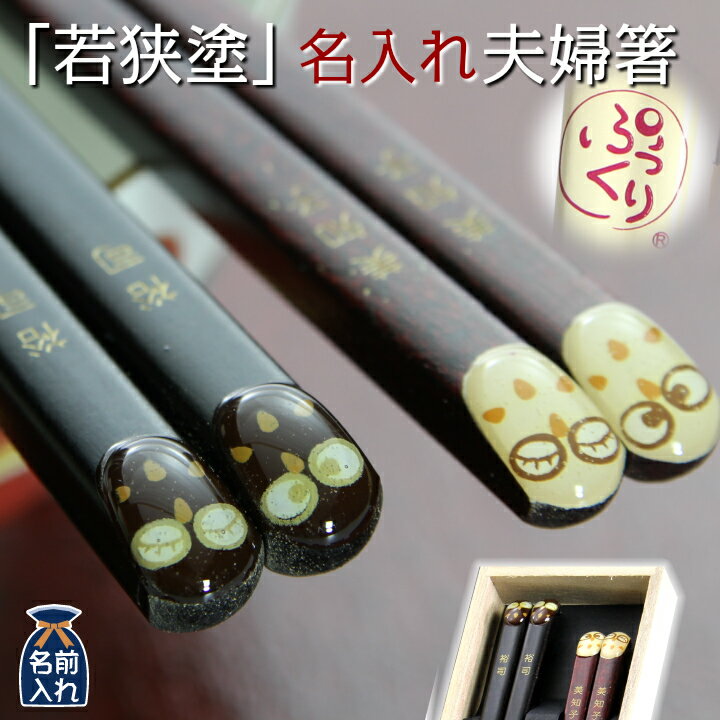 名入れ プレゼント ギフト 夫婦箸 ペアギフト 若狭塗り 箸 ぷっくりふくろう 桐箱入｜名入れギフト めおと めおと箸 箸セット ふくろう 梟 フクロウ 結婚祝い おしゃれ 誕生日 両親 結婚記念日 還暦祝い 退職祝 金婚式 木婚式 銀婚式 還暦 古希 母の日 2026 敬老の日