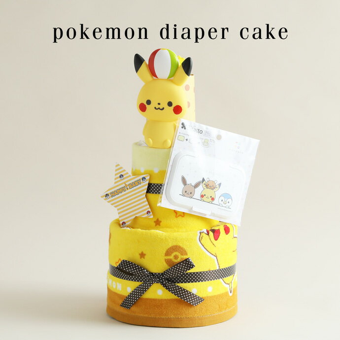 9月18日(金)★到着可能★ キャラクター おむつケーキ ポケモン ポケットモンスター 身長計バスタオル 3段 出産祝い 赤ちゃん 男の子 女の子人形 送料無料 刺繍 イニシャル 名入れ 名前入り バスタオル 専門 ハロウィン